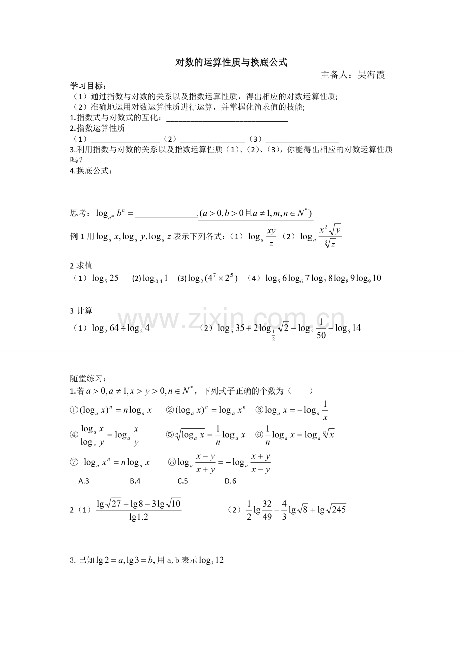 对数运算性质及换底公式.doc_第1页