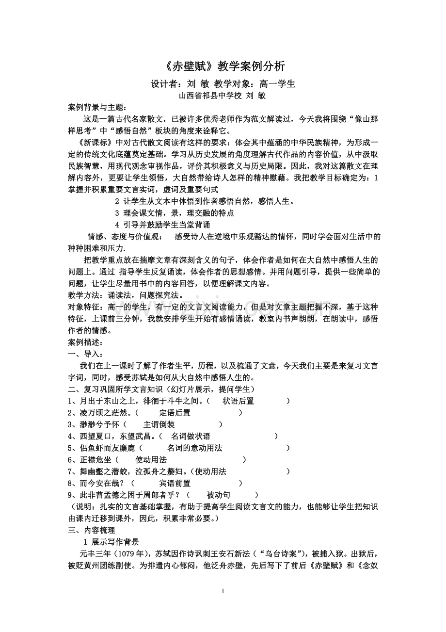 赤壁赋教学案例.doc_第1页