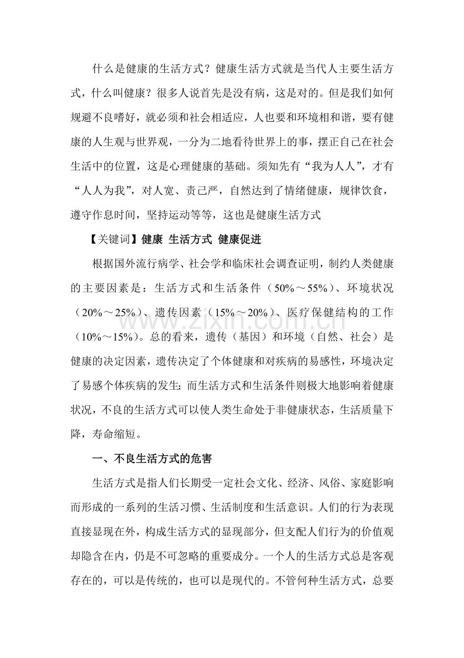 健康生活方式.doc_第1页