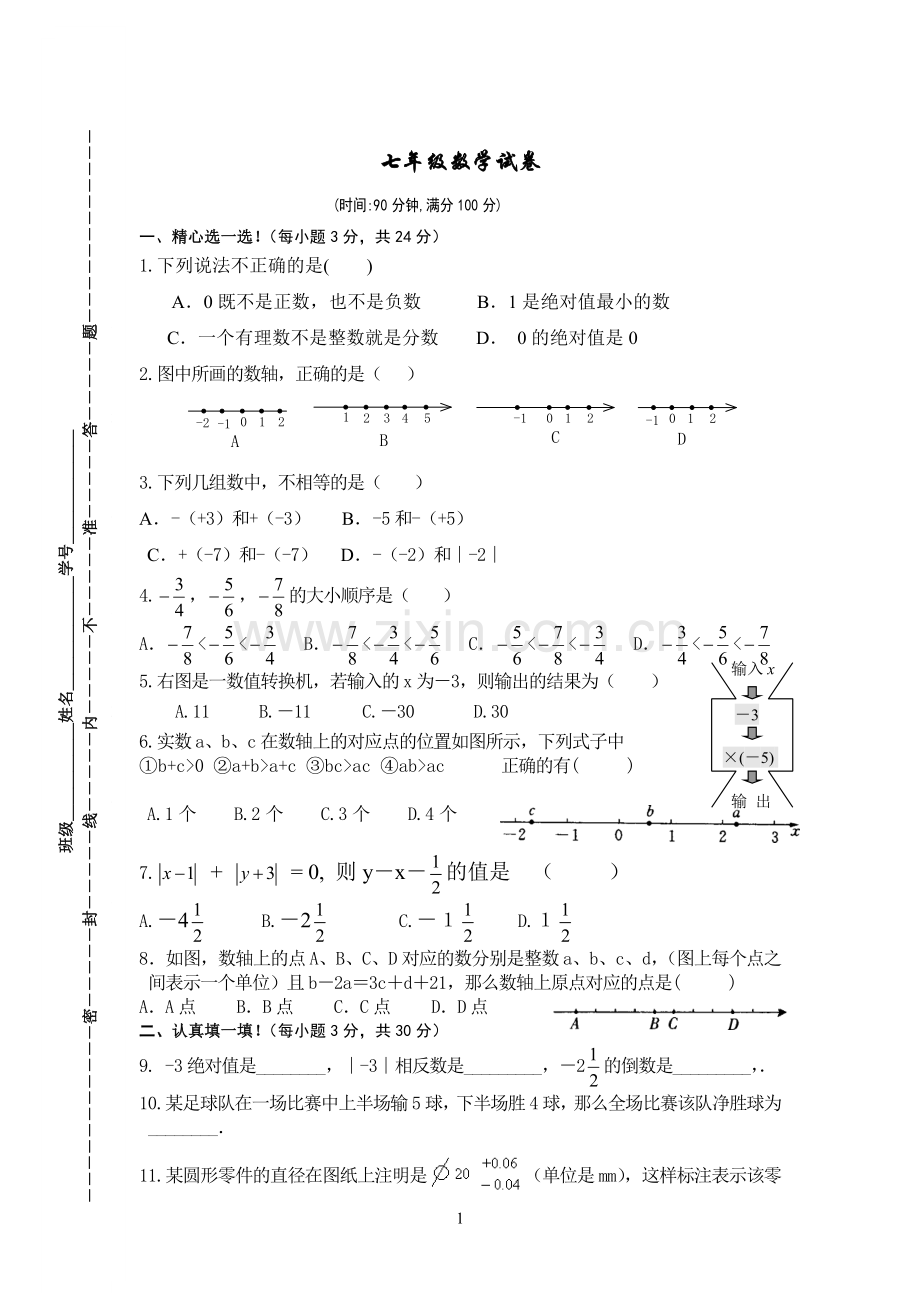 七年级单元试卷.doc_第1页