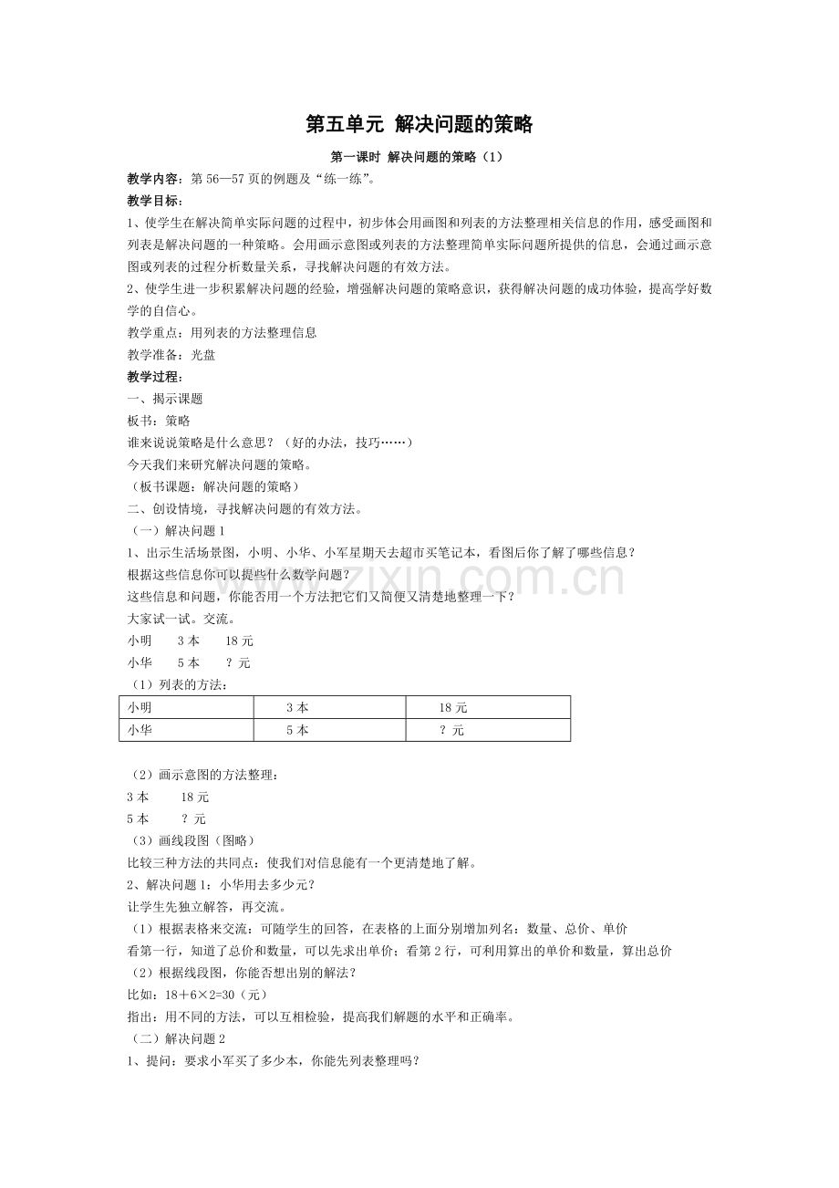 第五单元解决问题的策略.doc_第1页