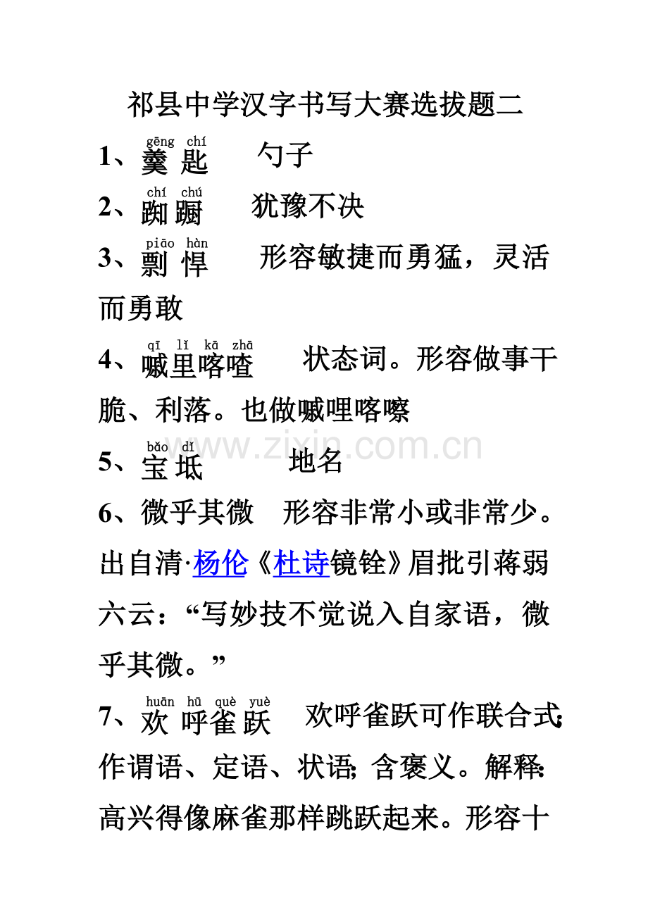 第一次修改祁县中学汉字书写大赛选拔题二改.doc_第1页