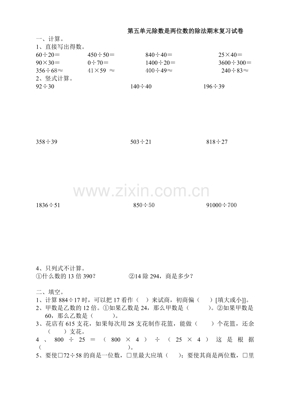 四年级数学上册第五单元除数是两位数的除法期末复习试卷.doc_第1页