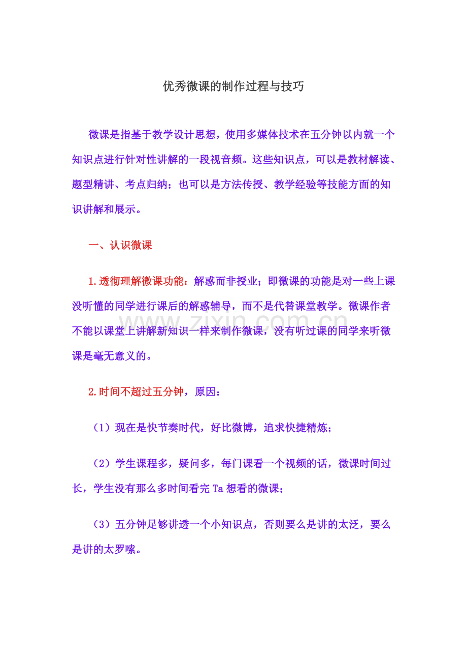 优秀微课的制作过程与技巧.doc_第1页