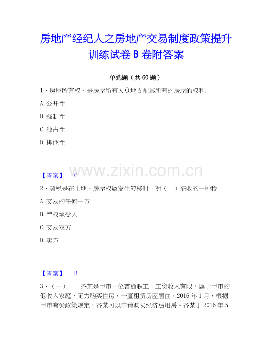 房地产经纪人之房地产交易制度政策提升训练试卷B卷附答案.docx_第1页