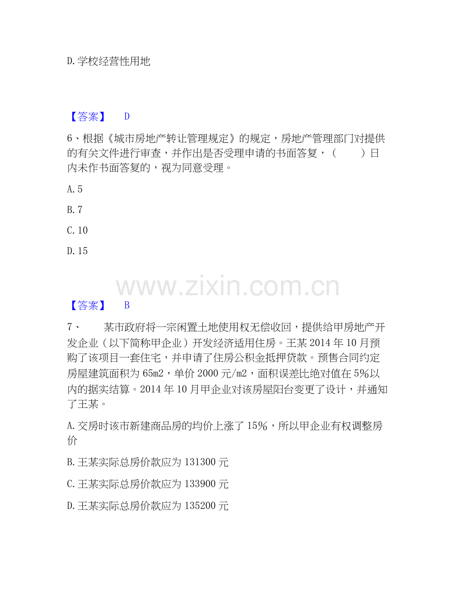 房地产经纪人之房地产交易制度政策提升训练试卷B卷附答案.docx_第3页