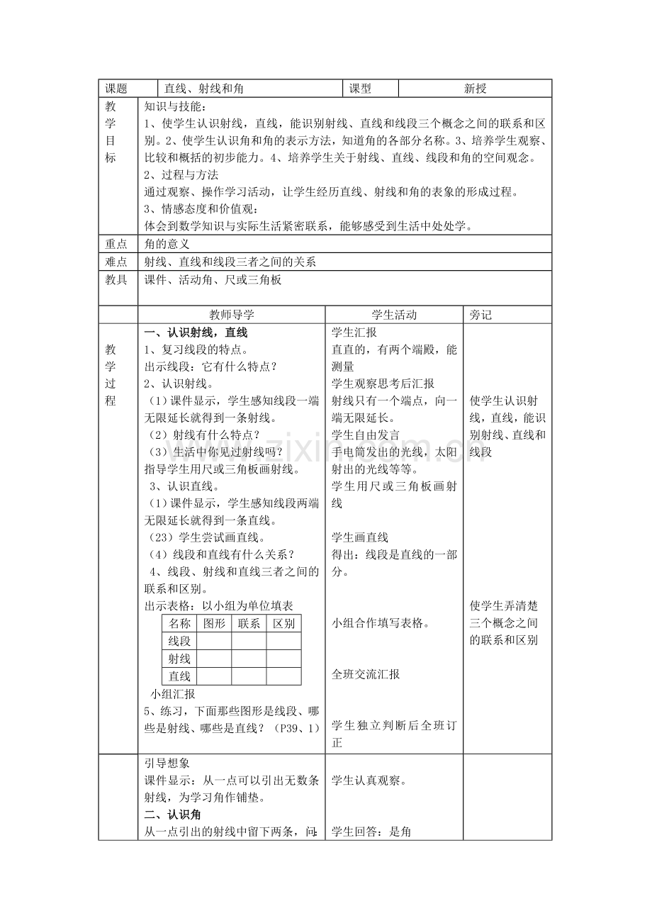 直线射线和角.doc_第1页