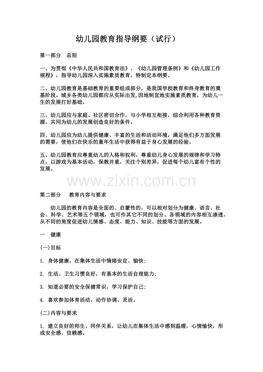 幼儿园教育指导纲要（试行）.docx_第2页