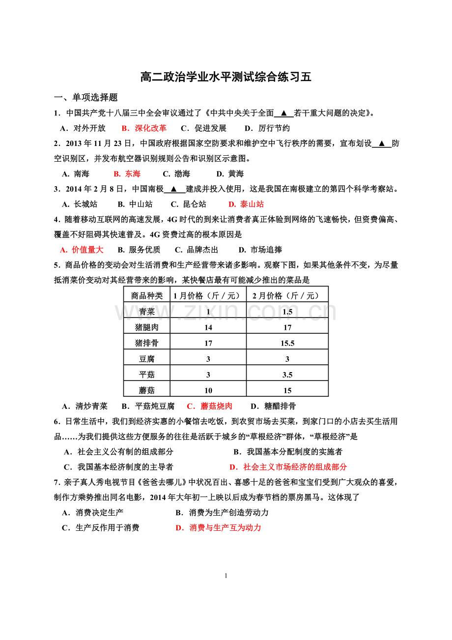 高二政治学业水平测试综合练习五.doc_第1页