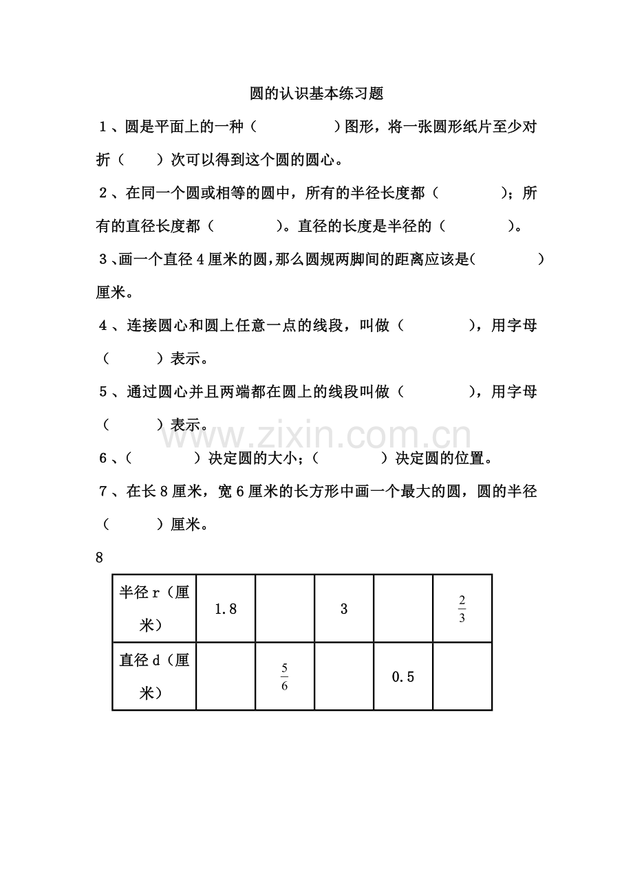 圆的认识基本练习题.doc_第1页