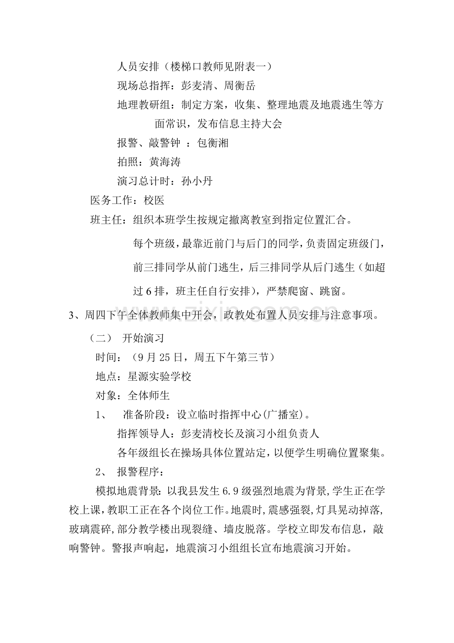 衡山星源实验学校地震逃生演习方案.doc_第2页