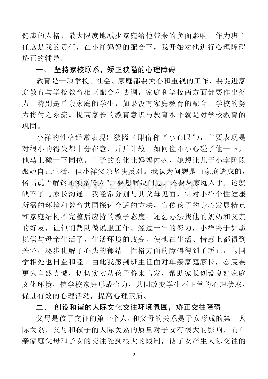 一名学生心理障碍的矫正.doc_第2页