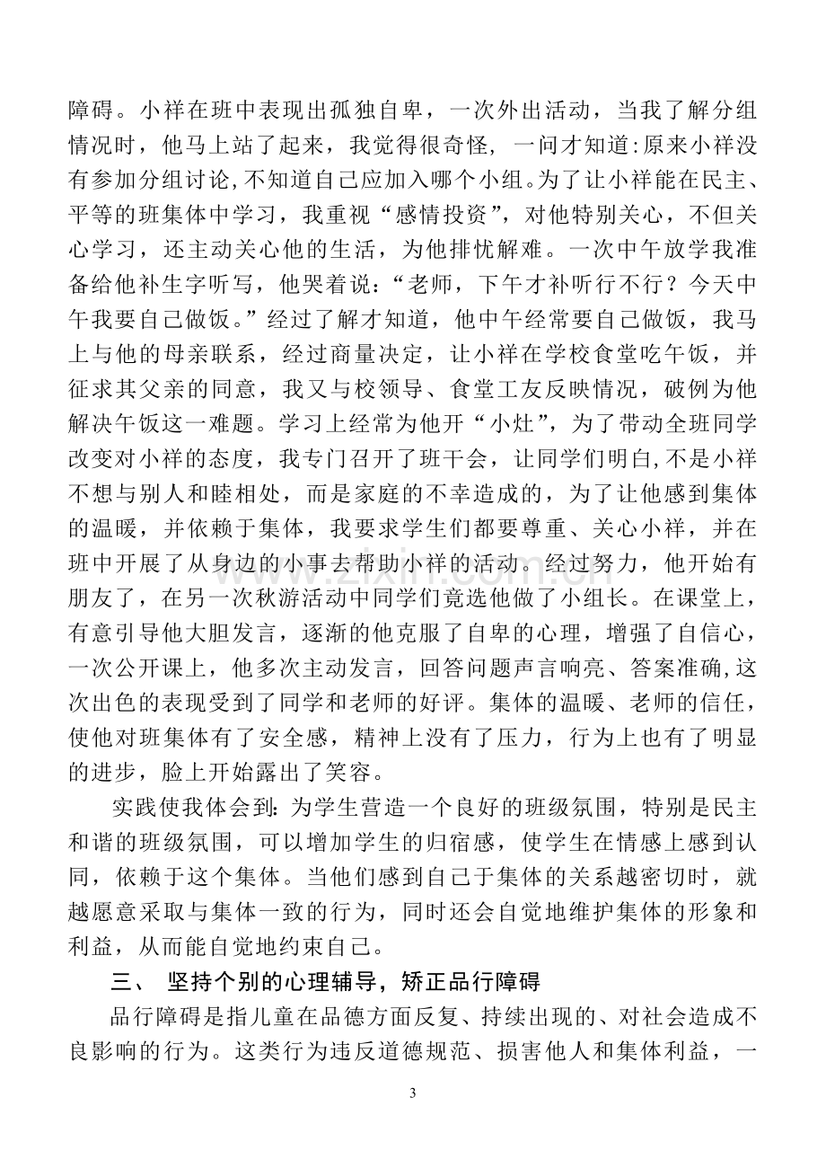 一名学生心理障碍的矫正.doc_第3页