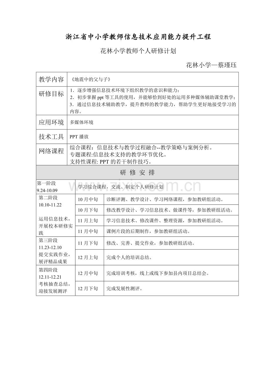 蔡瑾珏个人研修计划.doc_第1页