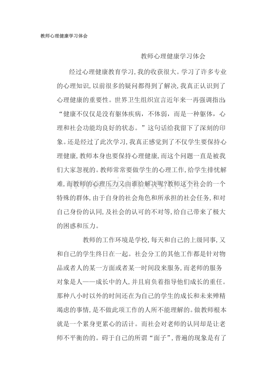 教师心理健康学习体会.doc_第1页