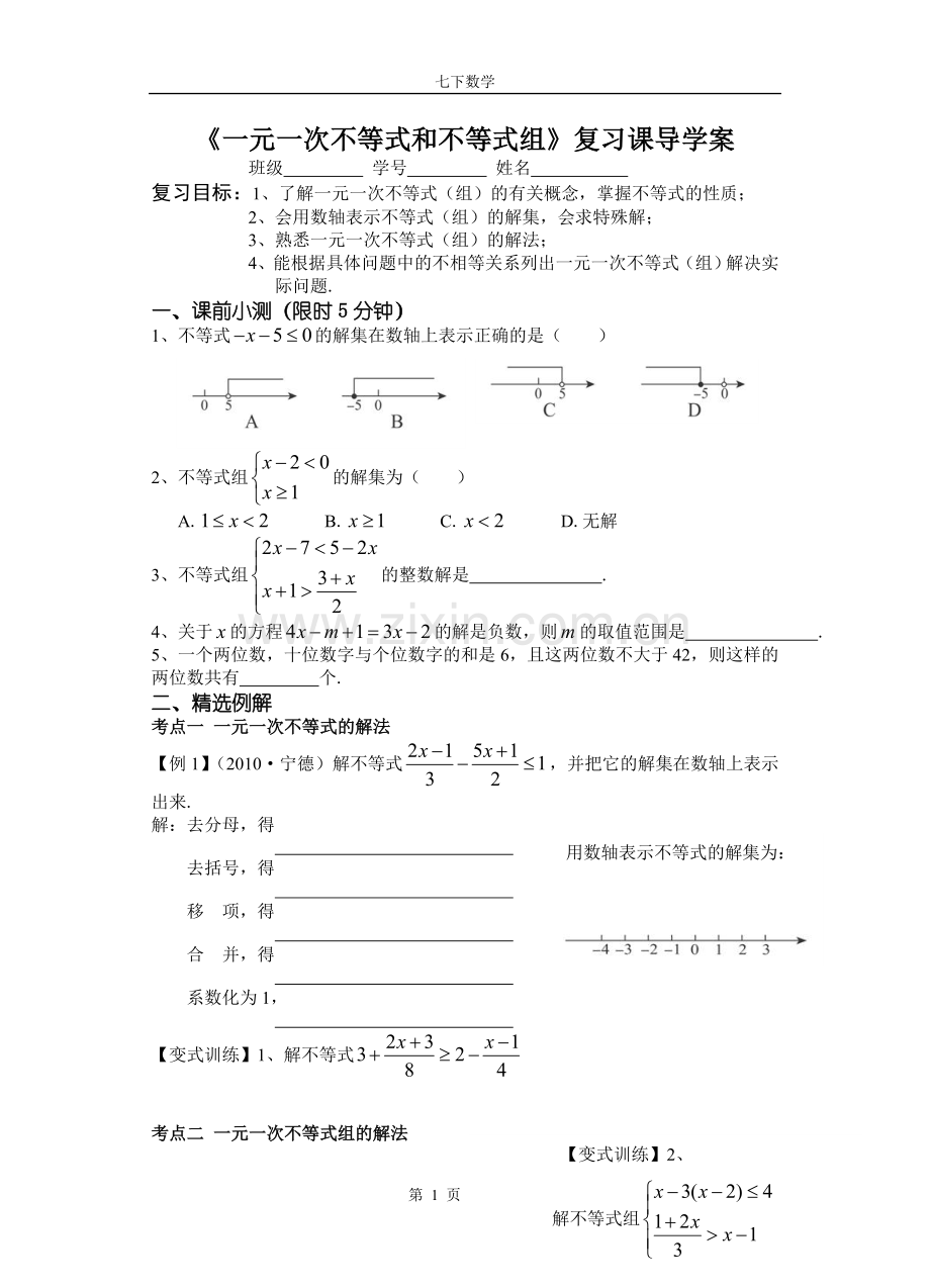 不等式复习导学案.doc_第1页