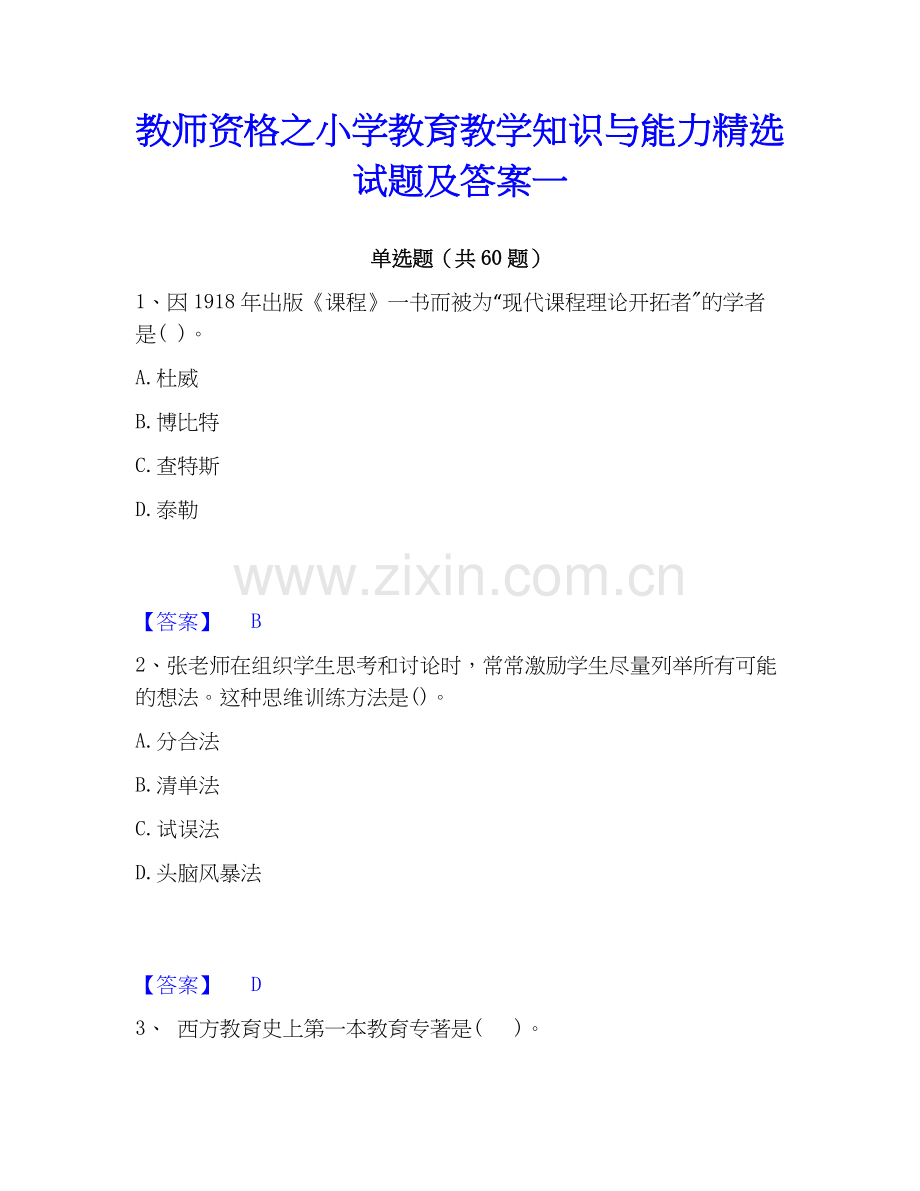 教师资格之小学教育教学知识与能力试题及答案一.docx_第1页