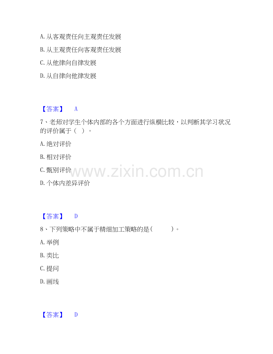 教师资格之小学教育教学知识与能力试题及答案一.docx_第3页