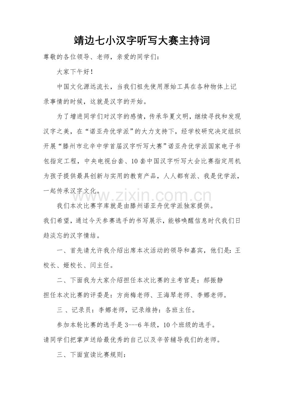 靖边七小汉字听写大赛主持词.doc_第1页