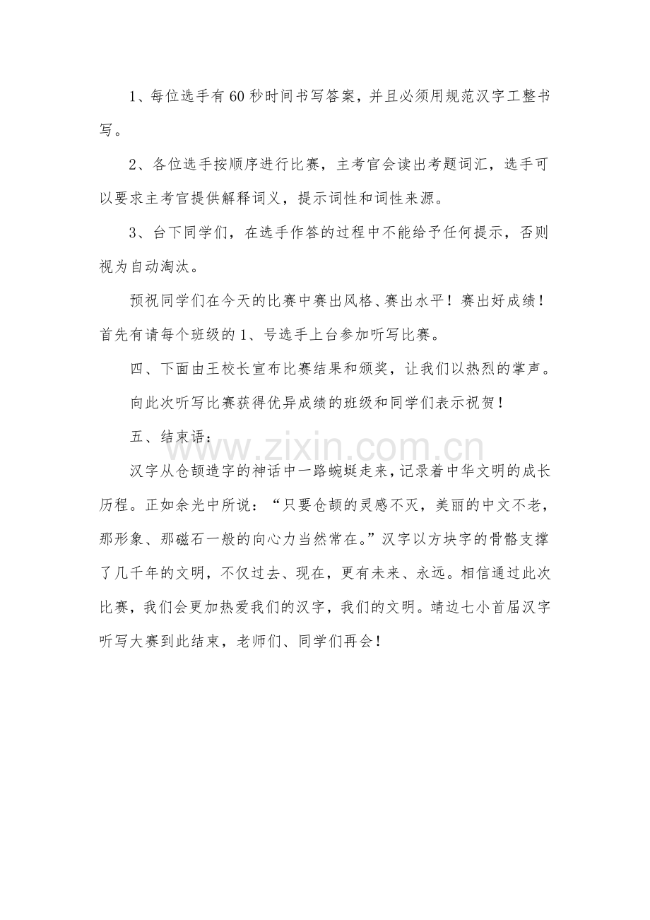 靖边七小汉字听写大赛主持词.doc_第2页