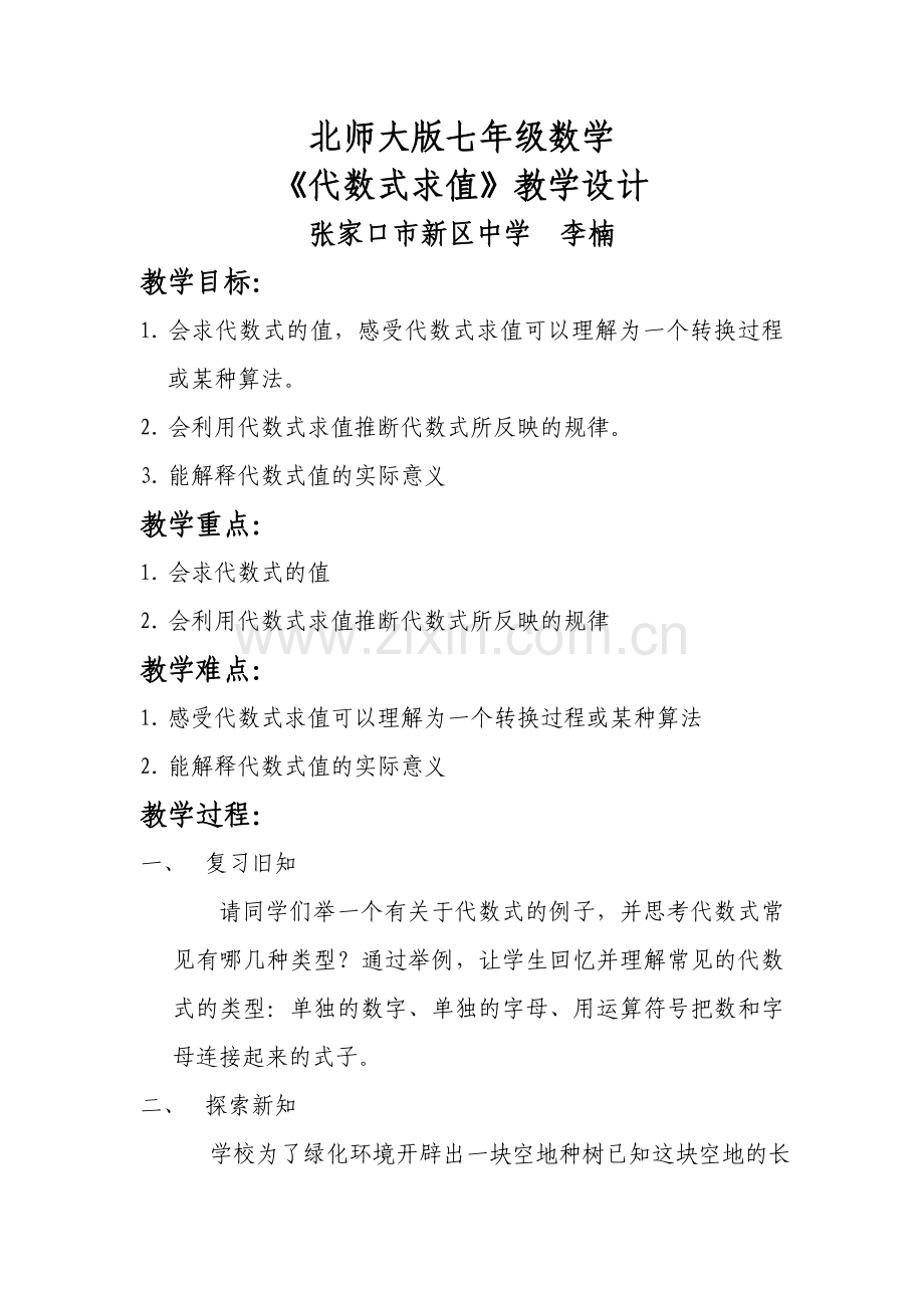 《代数式求值》教学设计.doc_第1页