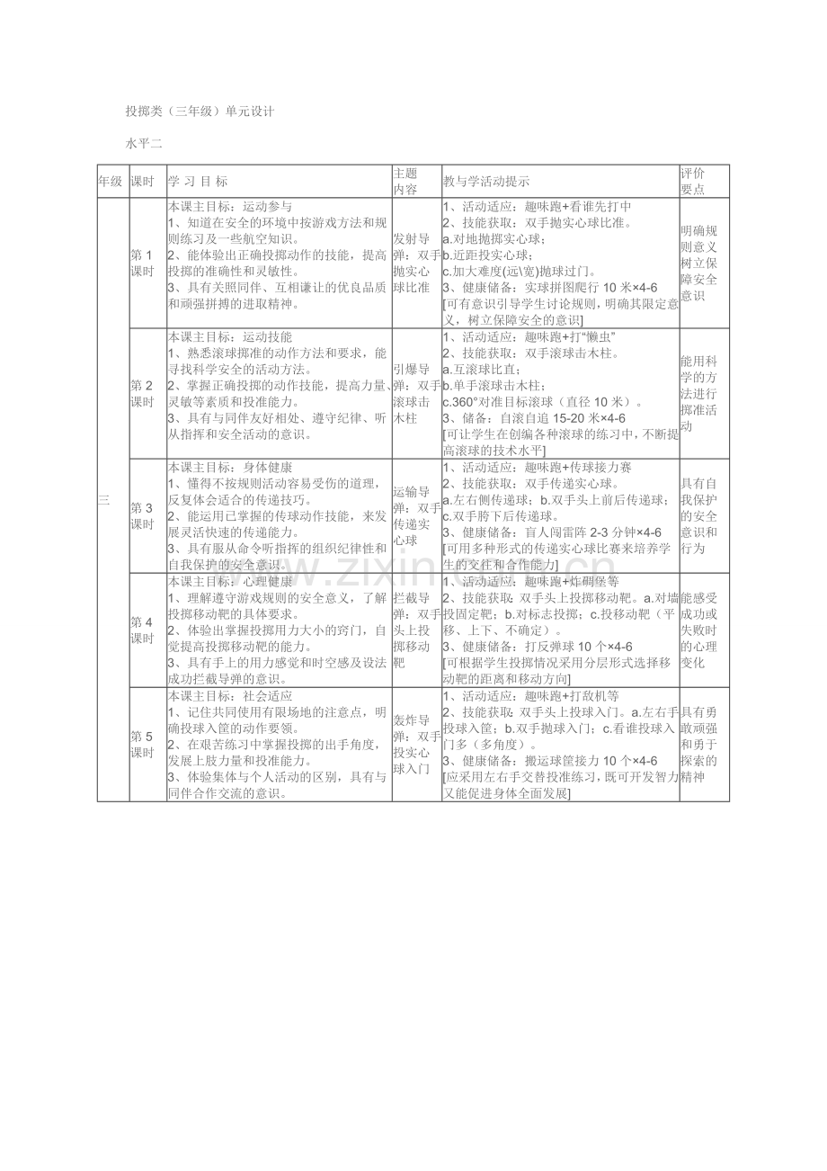 投掷类（三年级）单元设计.doc_第1页