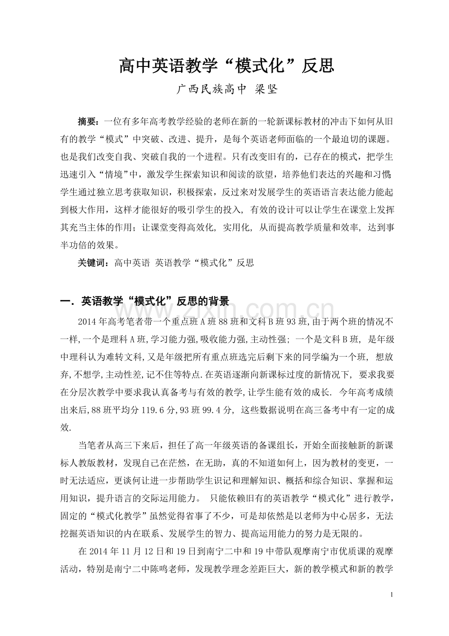 高中英语教学“模式化”反思.doc_第1页