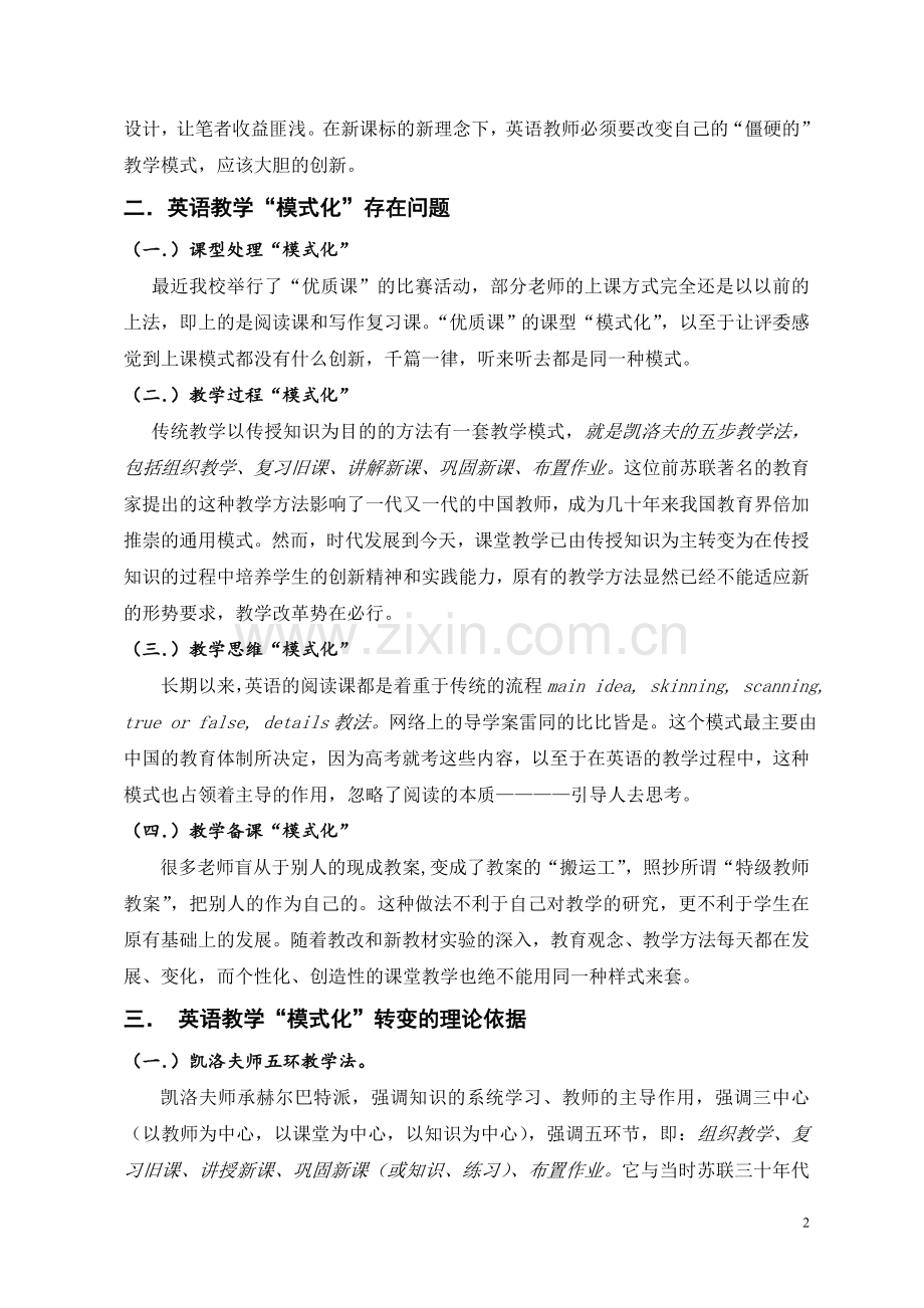 高中英语教学“模式化”反思.doc_第2页