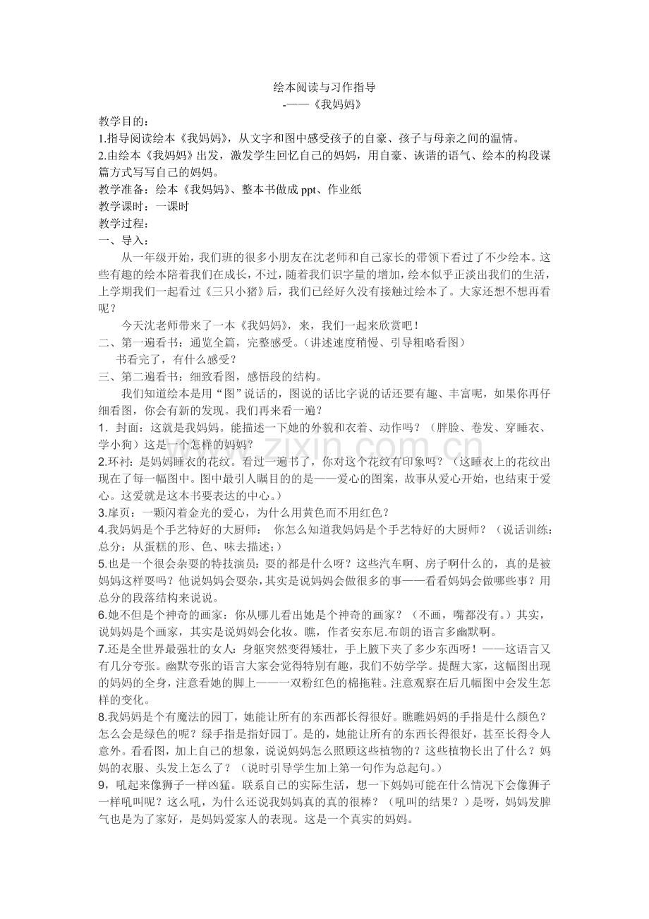 绘本阅读与习作指导-我妈妈.doc_第1页