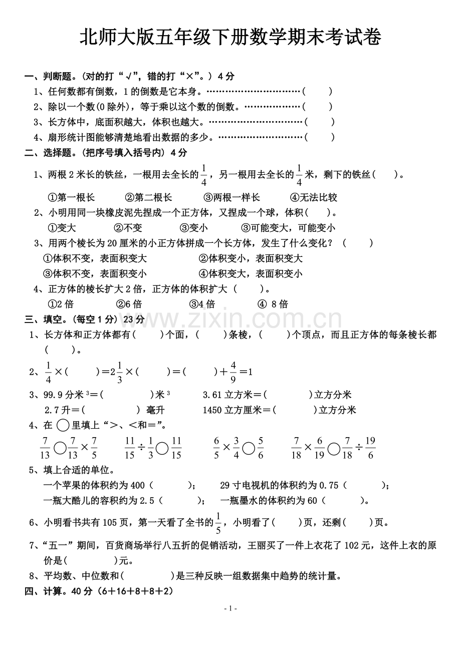 北师大版五年级下册数学期末考试卷.doc_第1页