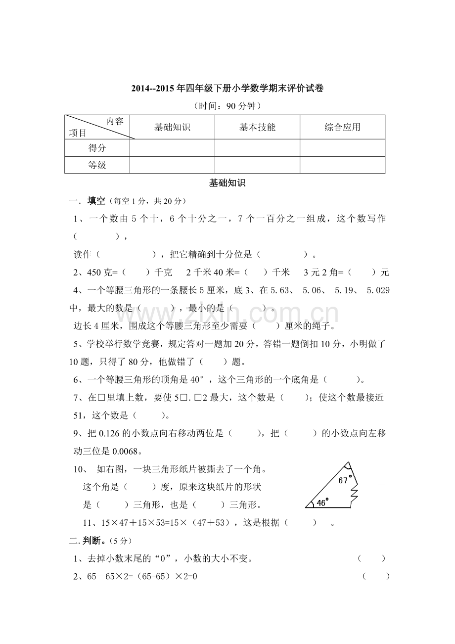 人教版新课标四年级下册数学期末试卷及答案.doc_第1页