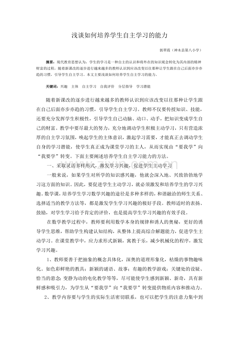 浅谈如何培养学生自主学习的能力.doc_第1页