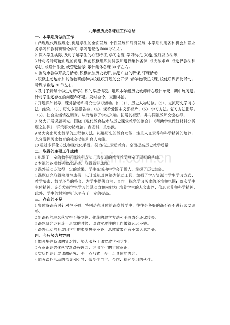 九年级历史备课组工作总结.doc_第1页