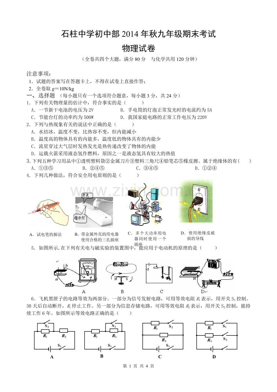 九年级期末考试物理试题.doc_第1页