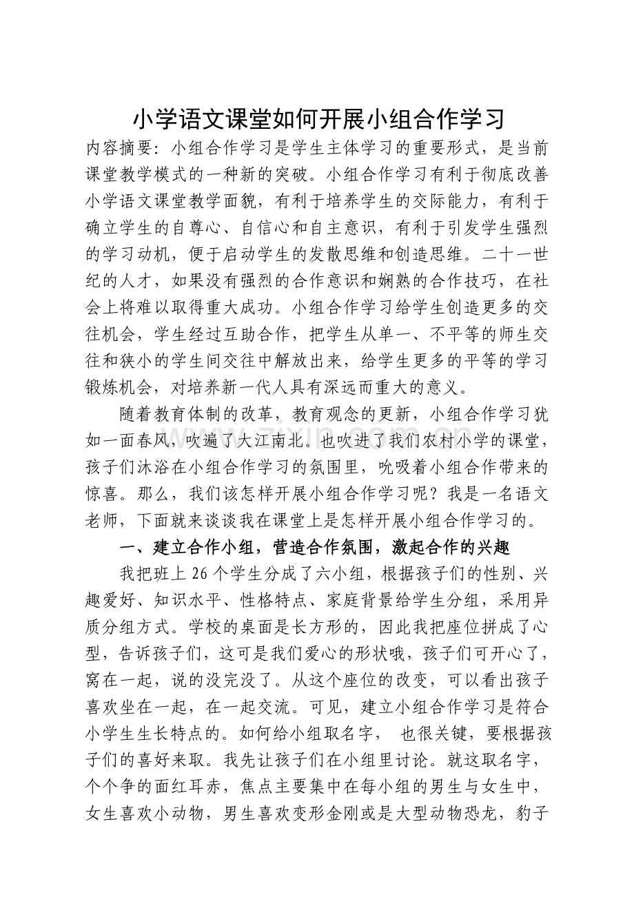 小学语文课堂如何开展小组合作学习.doc_第1页