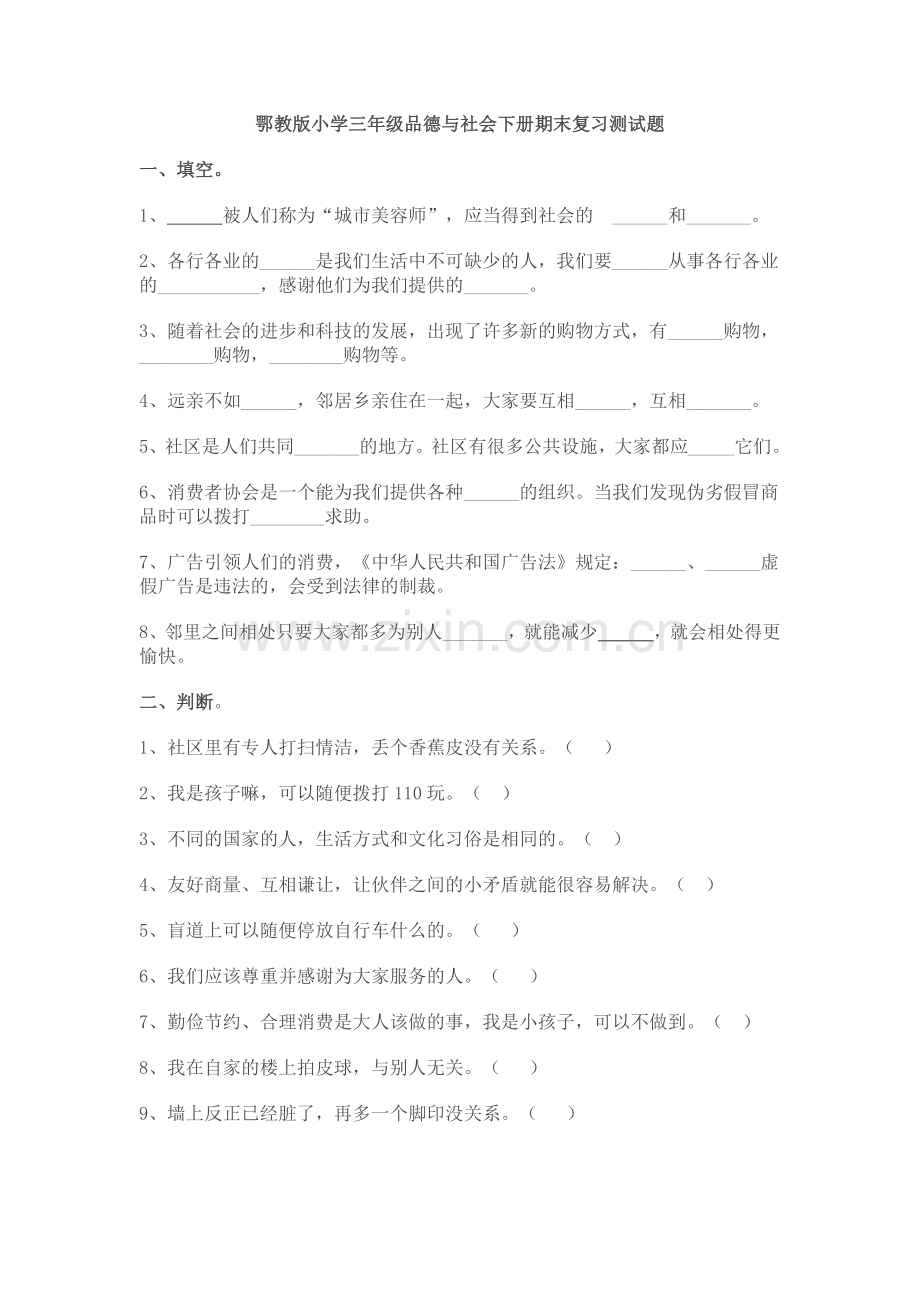 鄂教版小学三年级品德与社会下册期末复习测试题.doc_第1页