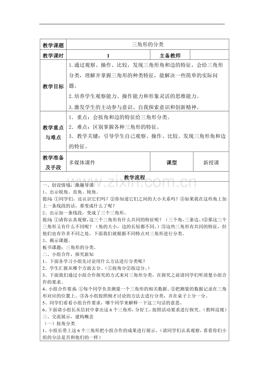 小学数学本小学四年级三角形分类教案.docx_第1页