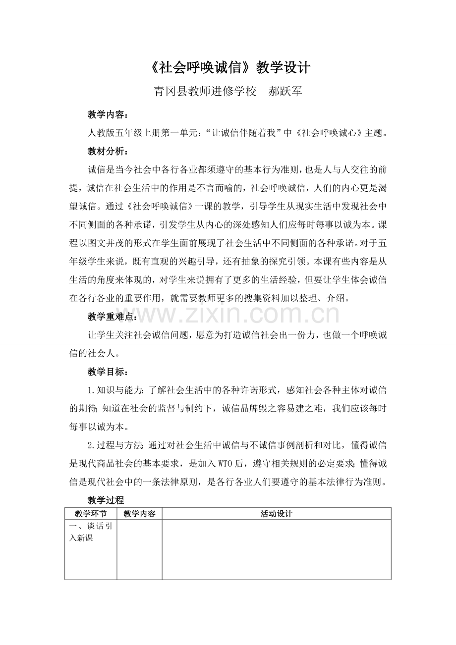 《社会呼唤诚信》教学设计.doc_第1页