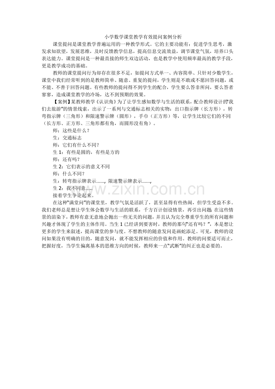 小学数学课堂教学有效提问案例分析.doc_第1页