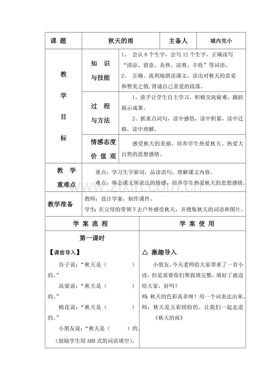 语文《秋天的雨》教案.doc_第1页