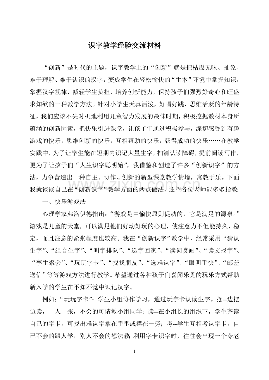 识字教学经验交流材料.doc_第1页