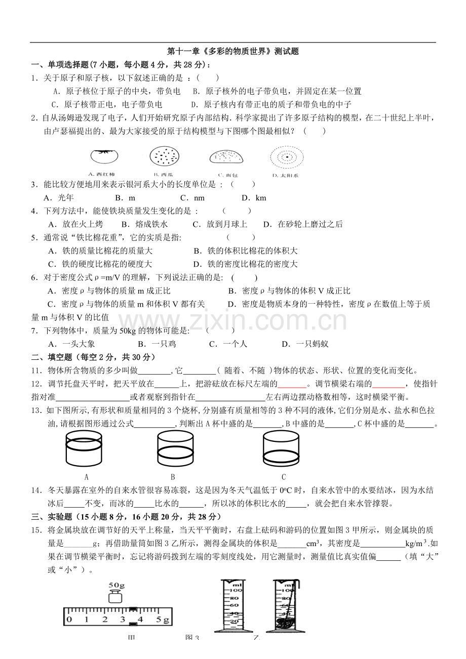 《多彩的物质世界》单元测试.doc_第1页