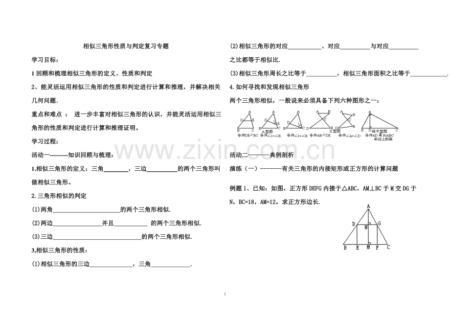 相似三角形性质与判定复习专题.doc_第1页