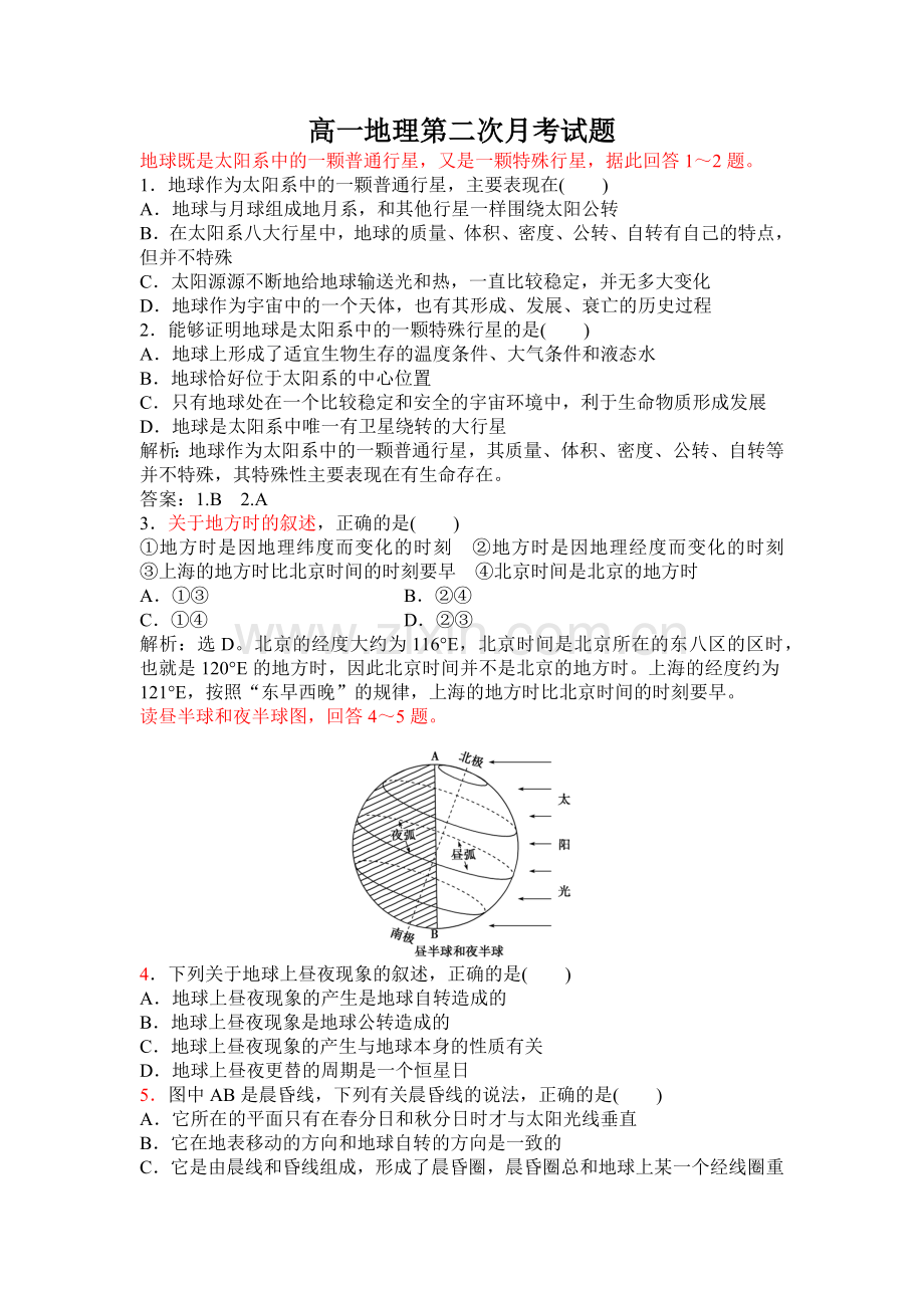 高一地理第二次月考试卷（详解版）.docx_第1页