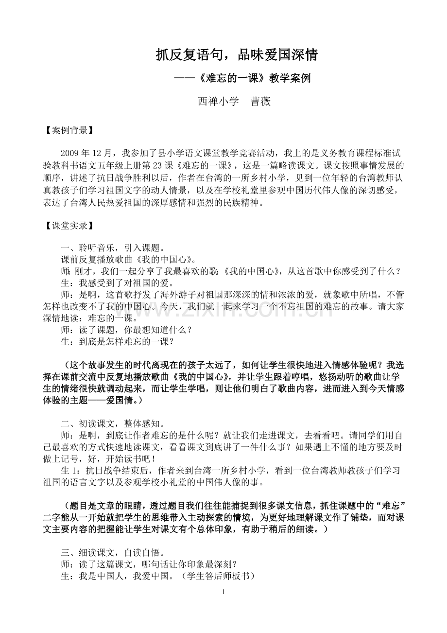 难忘的一课教学案例.doc_第1页