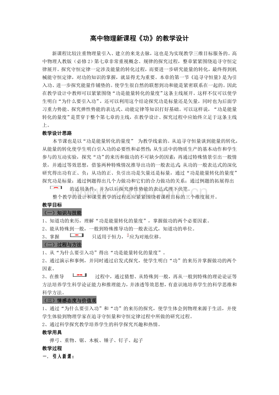 高中物理新课程《功》的教学设计.doc_第1页