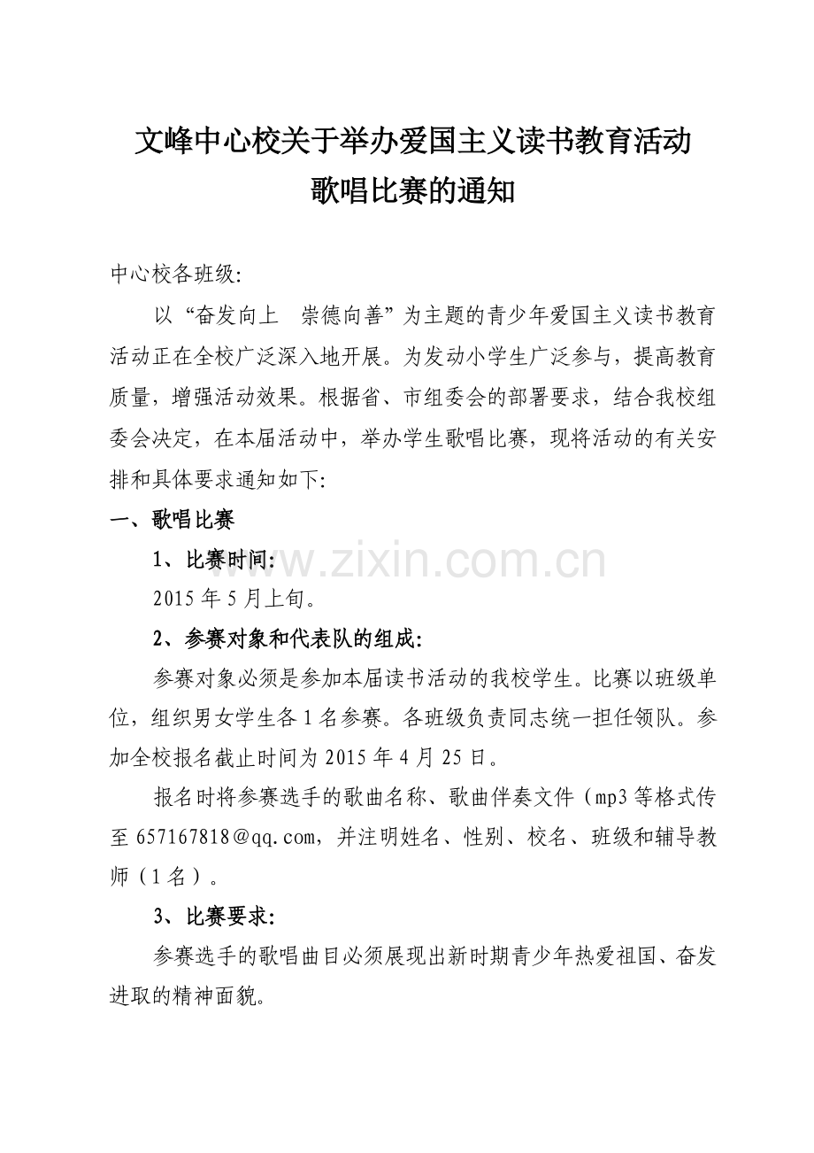 文峰中心校歌唱比赛通知.doc_第1页