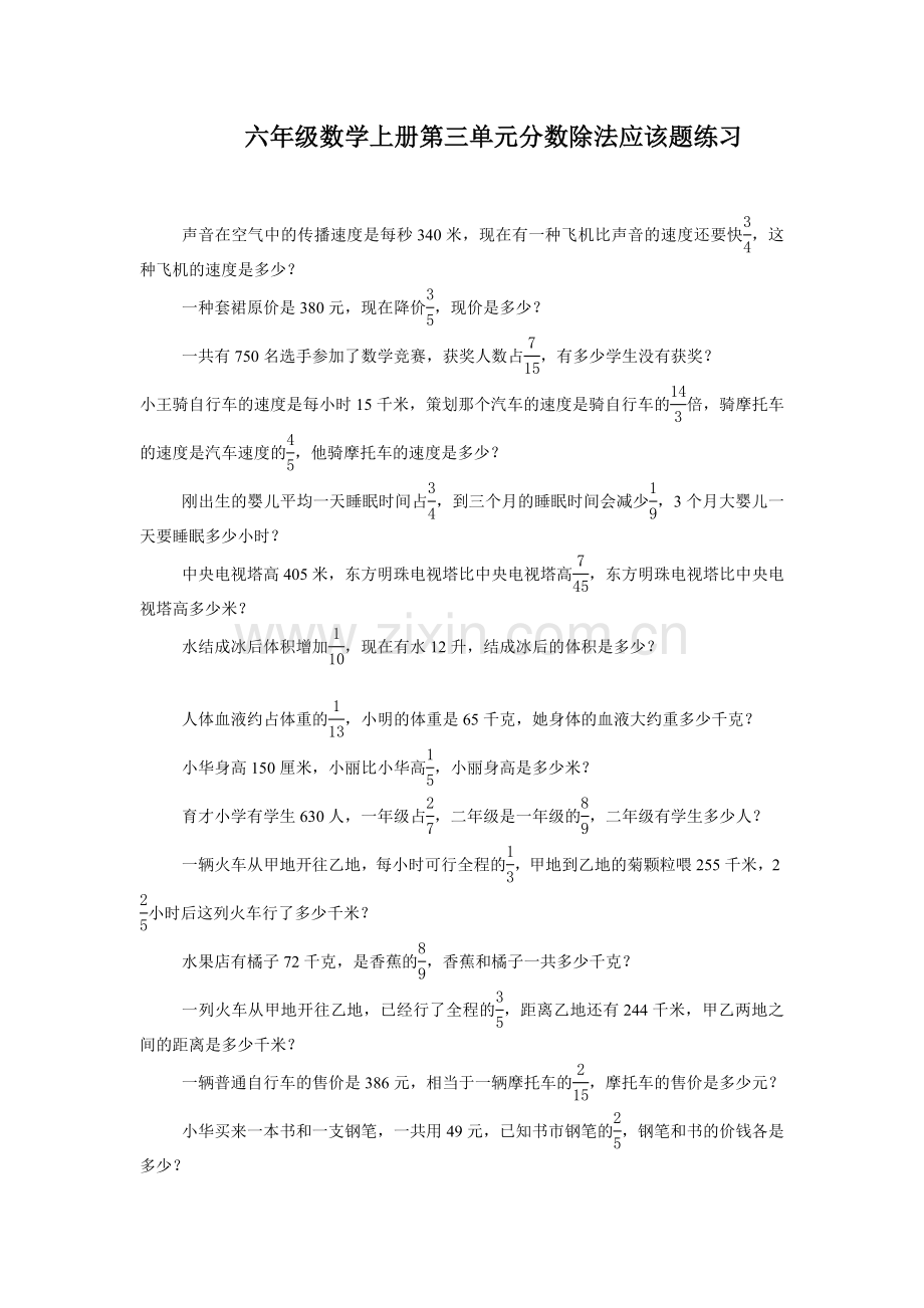 六年级数学上册第三单元分数除法应用题练习.doc_第1页