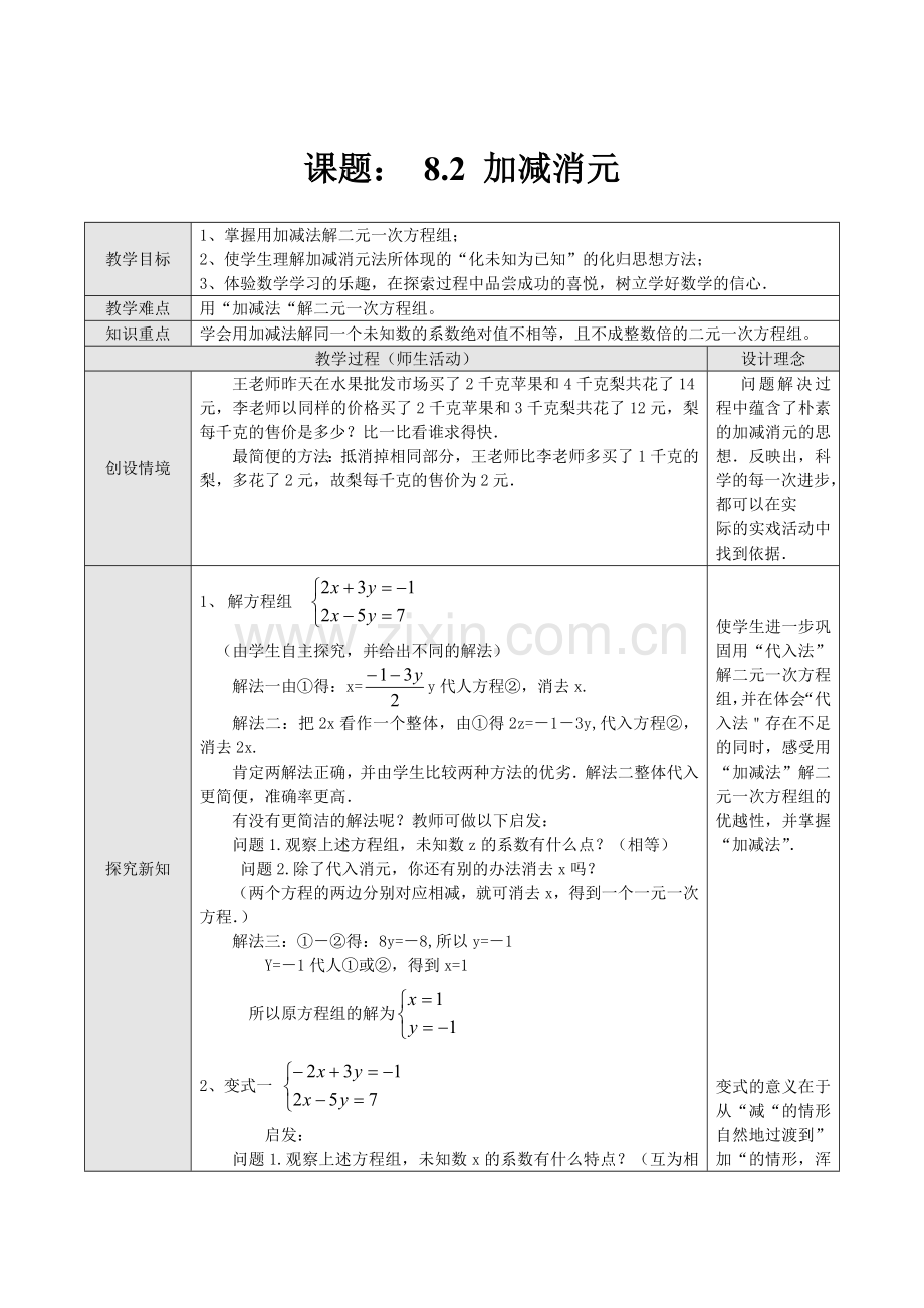 二元一次方程组的解法-----加减消元.docx_第1页