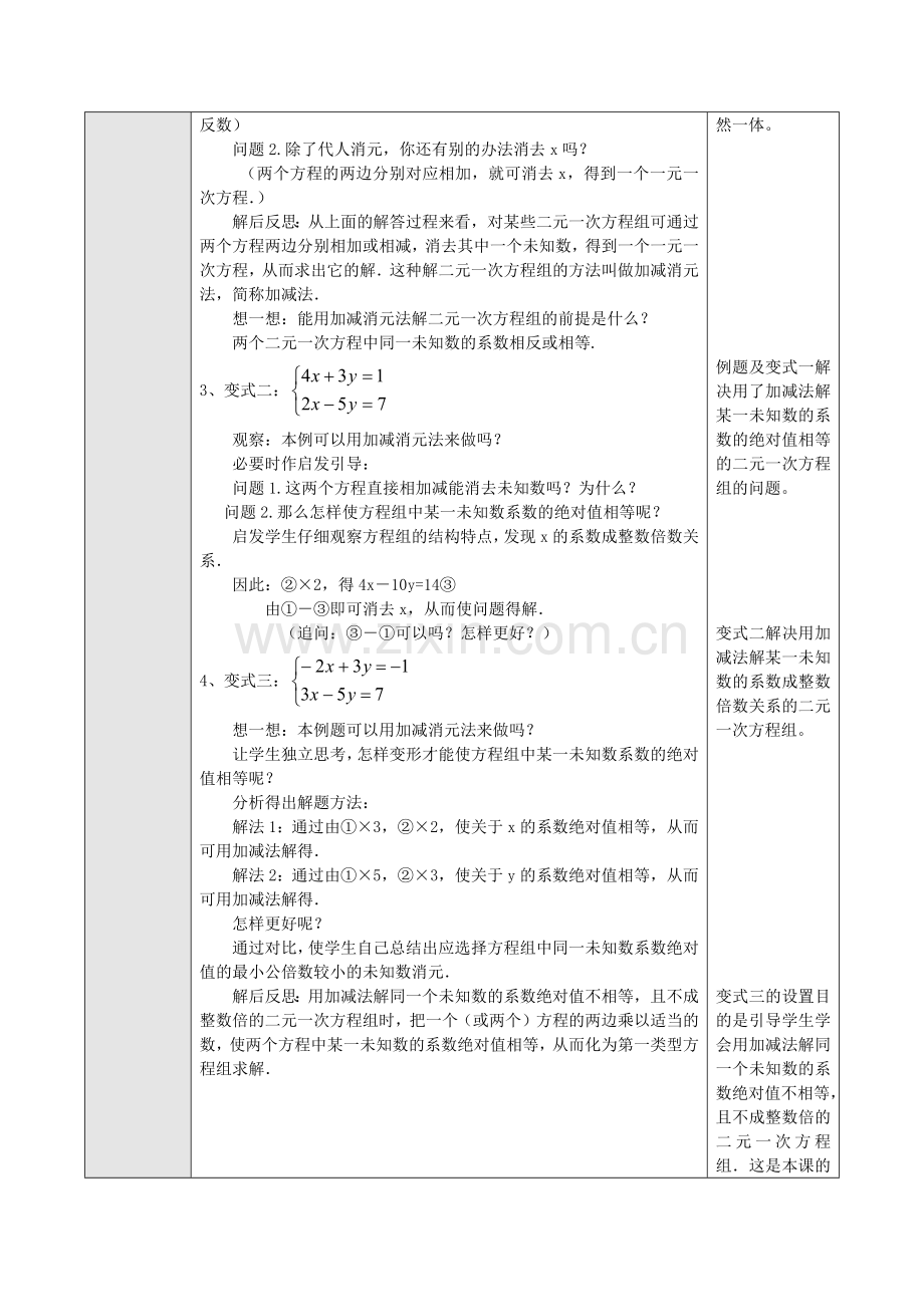 二元一次方程组的解法-----加减消元.docx_第2页